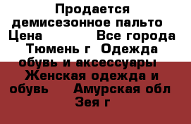 Продается демисезонное пальто › Цена ­ 2 500 - Все города, Тюмень г. Одежда, обувь и аксессуары » Женская одежда и обувь   . Амурская обл.,Зея г.